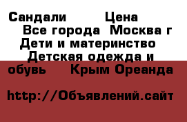 Сандали Ecco › Цена ­ 2 000 - Все города, Москва г. Дети и материнство » Детская одежда и обувь   . Крым,Ореанда